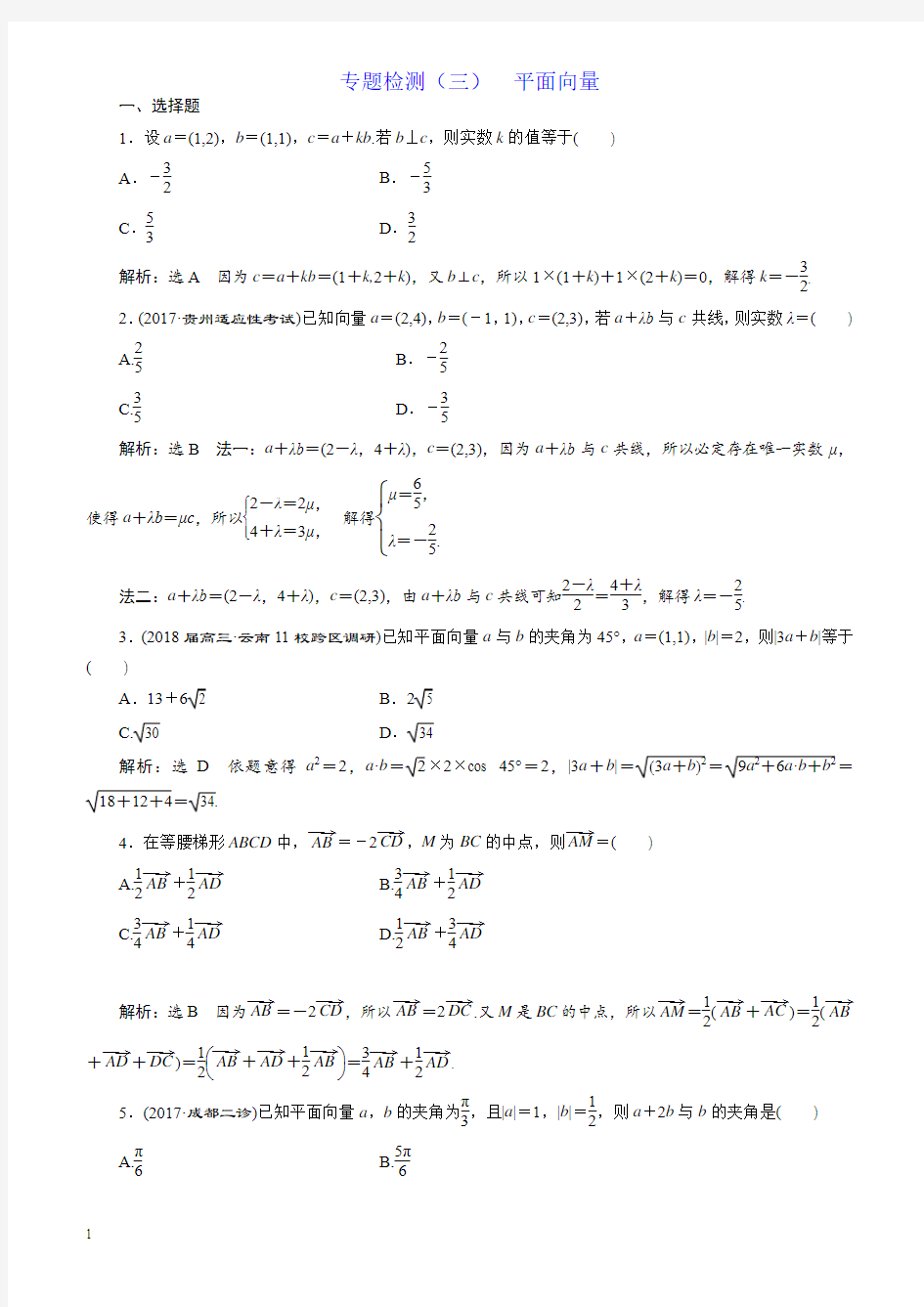 2018年高考理科数学通用版三维二轮复习专题检测：(三)平面向量有解析