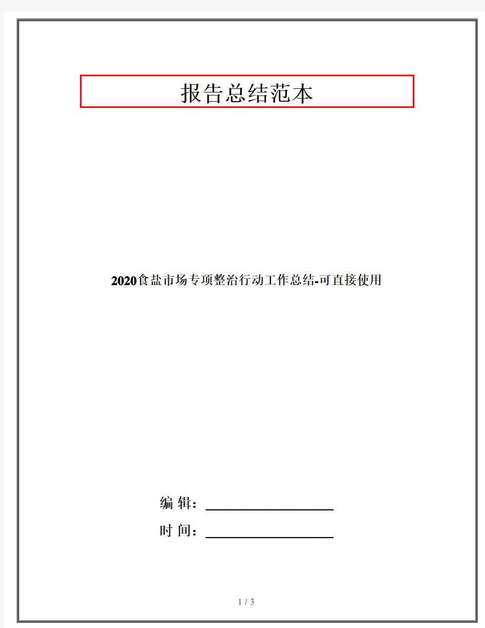 2020食盐市场专项整治行动工作总结-可直接使用