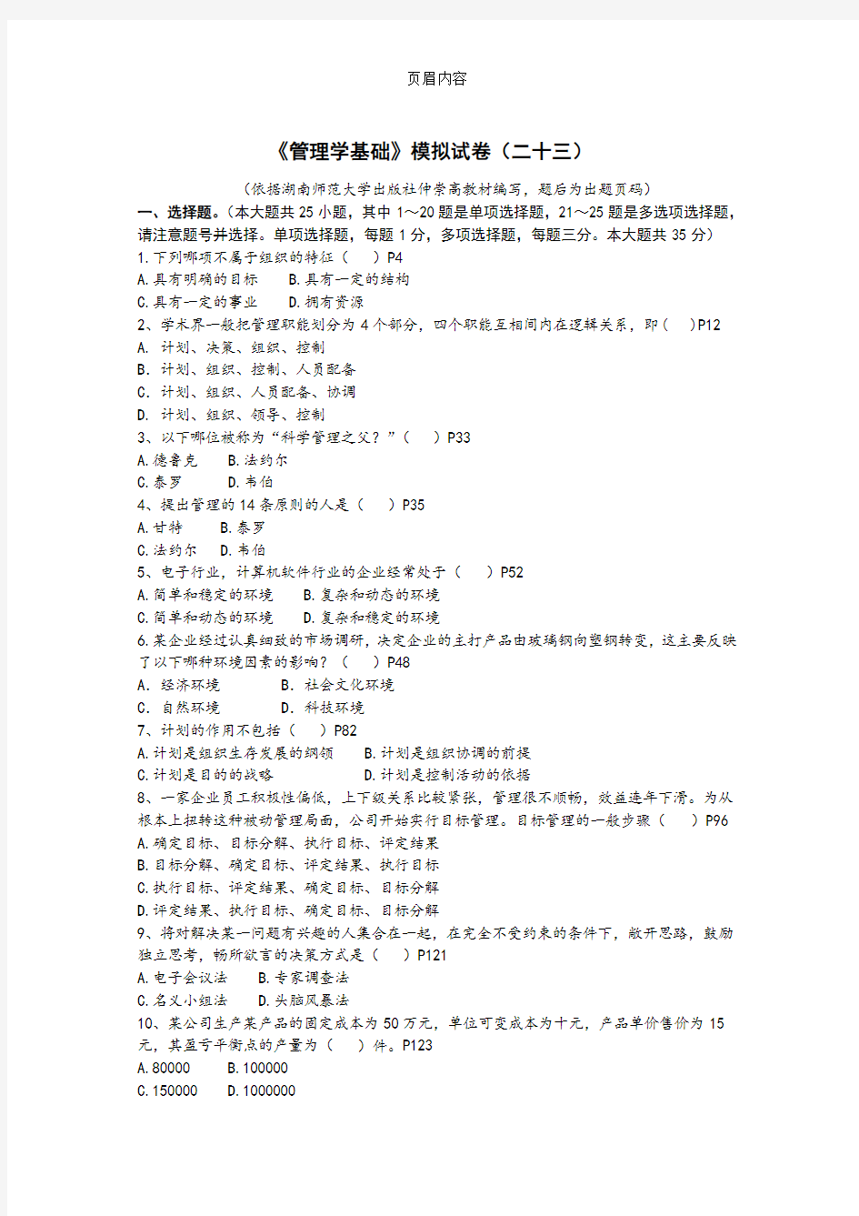 《管理学基础》模拟试卷(二十三)