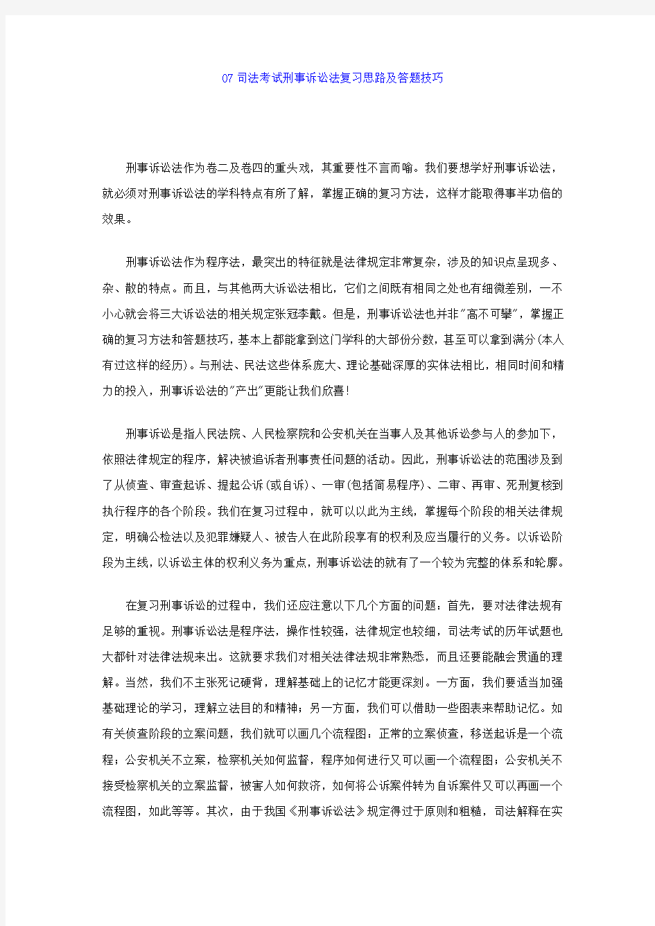 07司法考试刑事诉讼法复习思路及答题技巧 