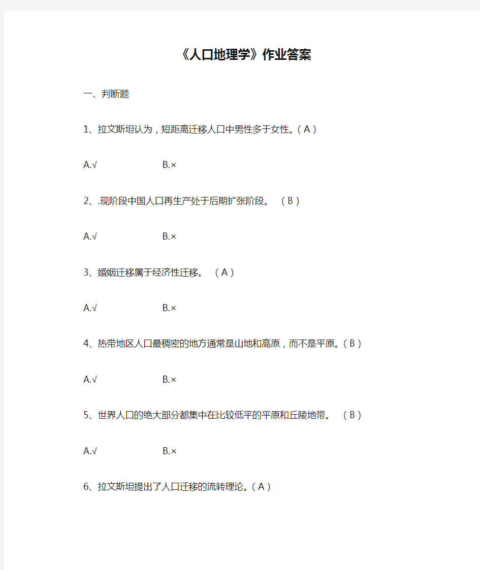 《人口地理学》作业答案详解