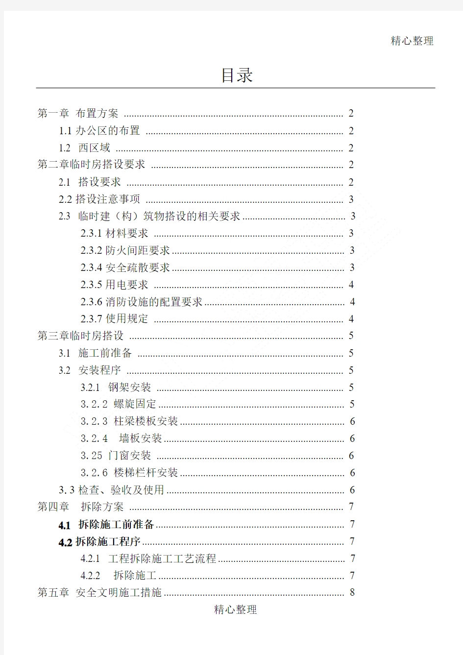 活动板房拆除及搭设建筑施工办法