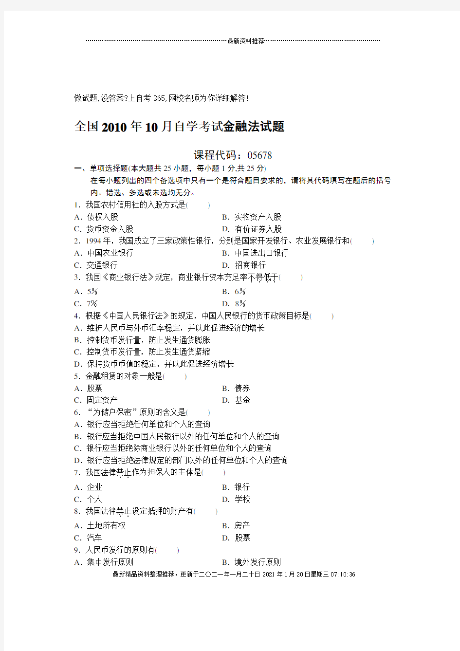 自考金融法试题及答案