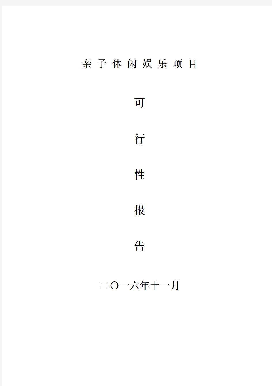 亲子休闲娱乐项目的可行性实施报告