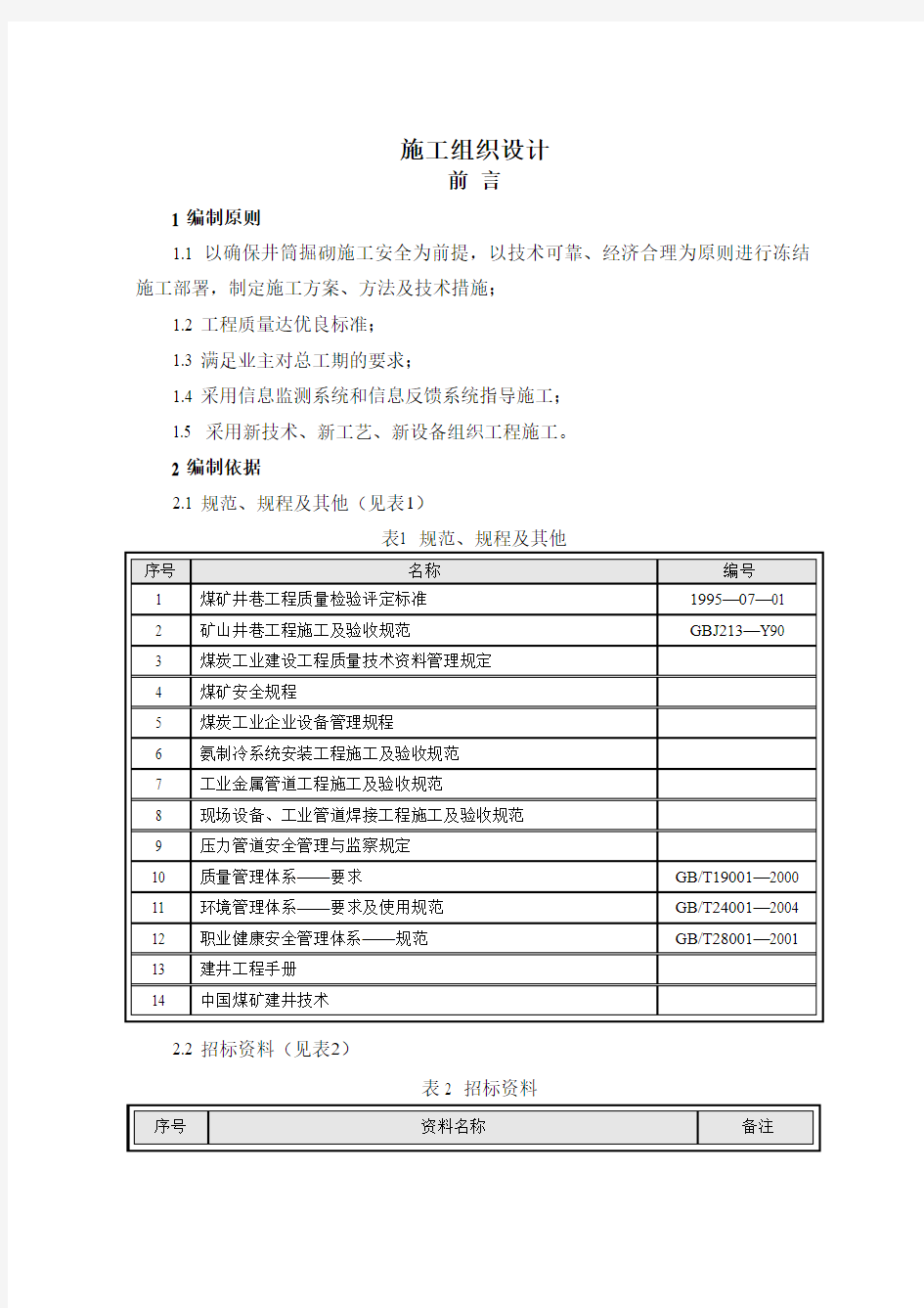 煤矿风井冻结施工组织设计