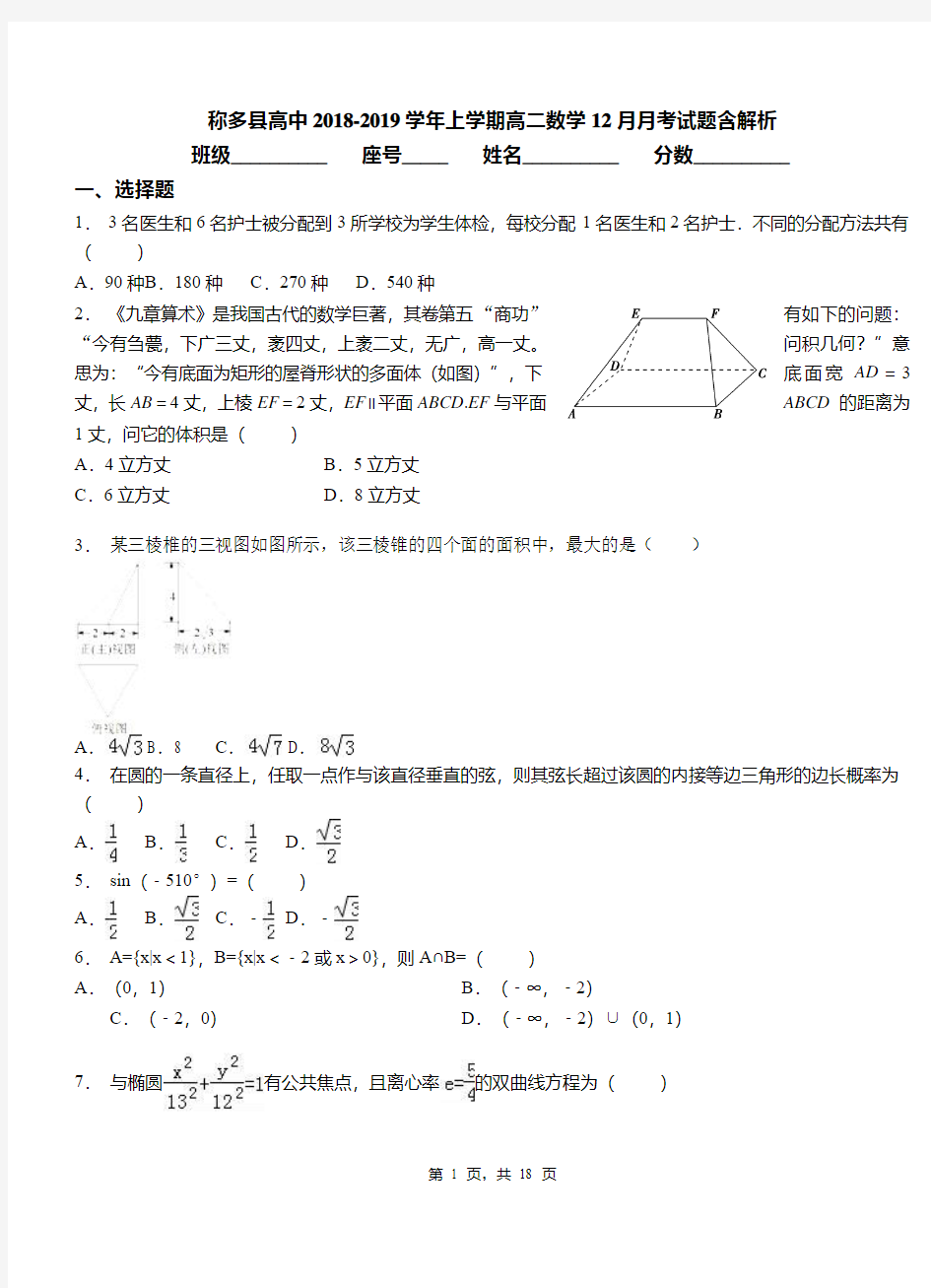 称多县高中2018-2019学年上学期高二数学12月月考试题含解析