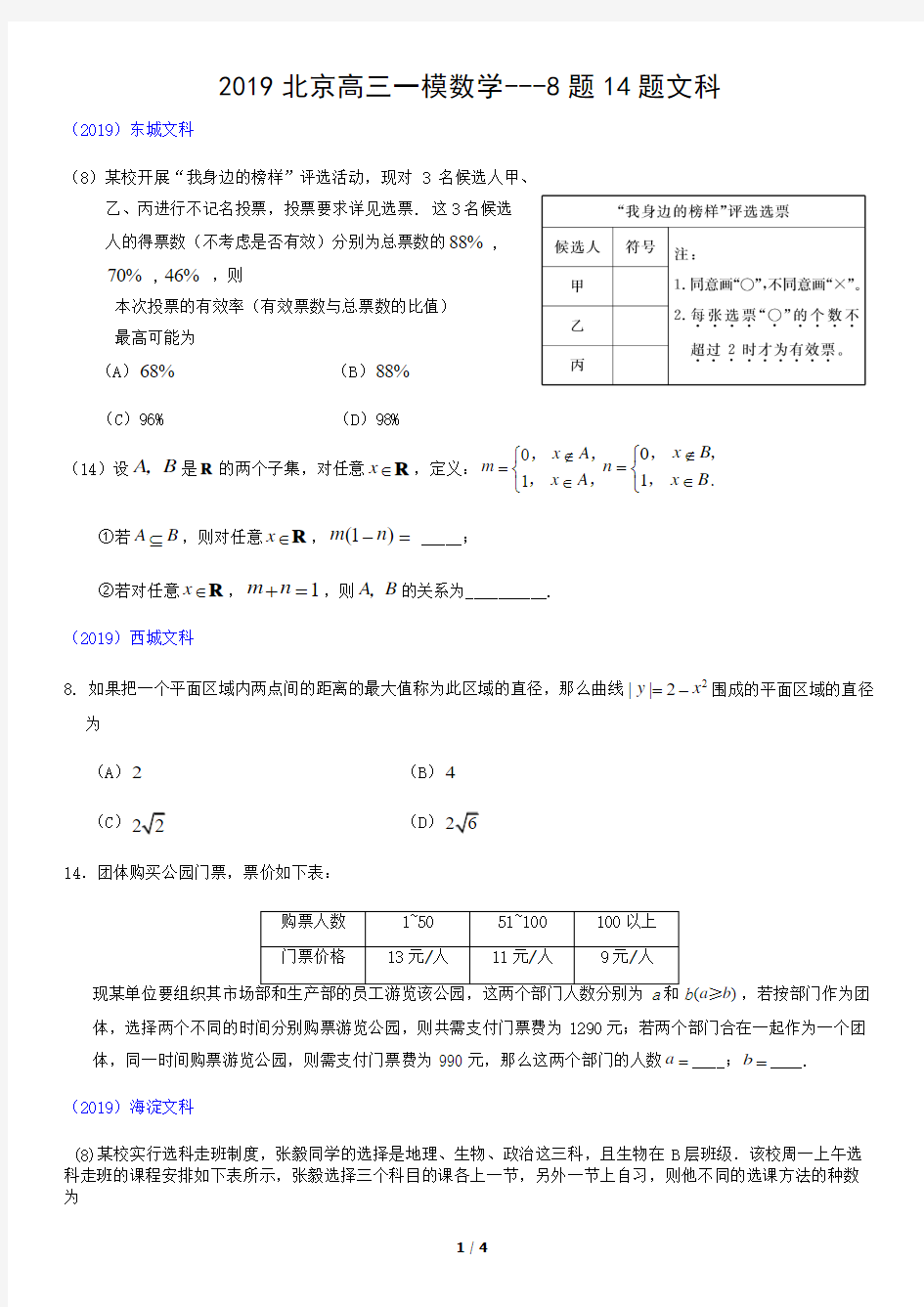 2019北京高三一模数学---8题14题文科