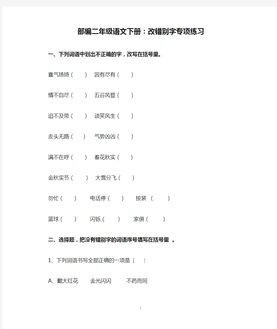 部编二年级语文下册：改错别字专项练习