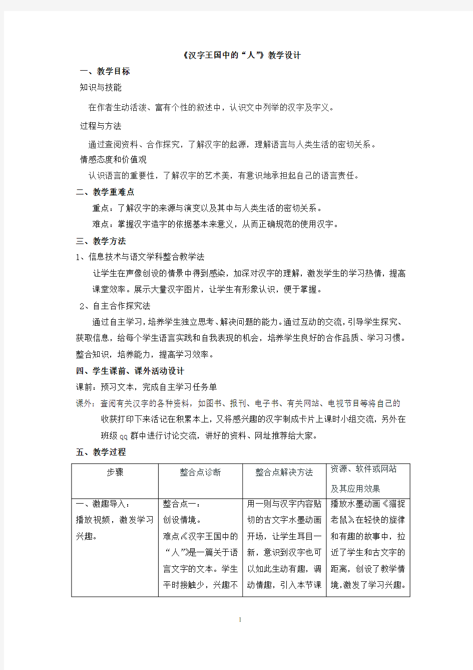 高中语文_汉字王国中的“人”教学设计学情分析教材分析课后反思