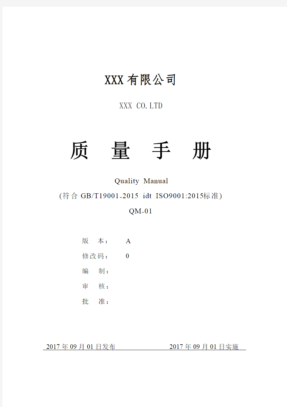 2017年最新ISO9001-2015质量管理体系全套文件(手册及程序文件)