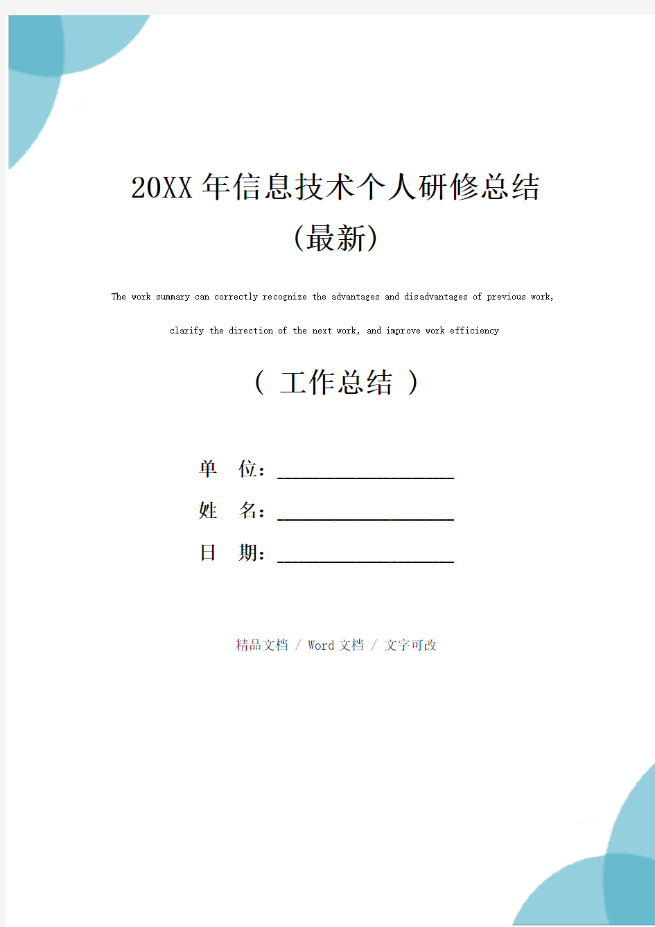 20XX年信息技术个人研修总结(最新)