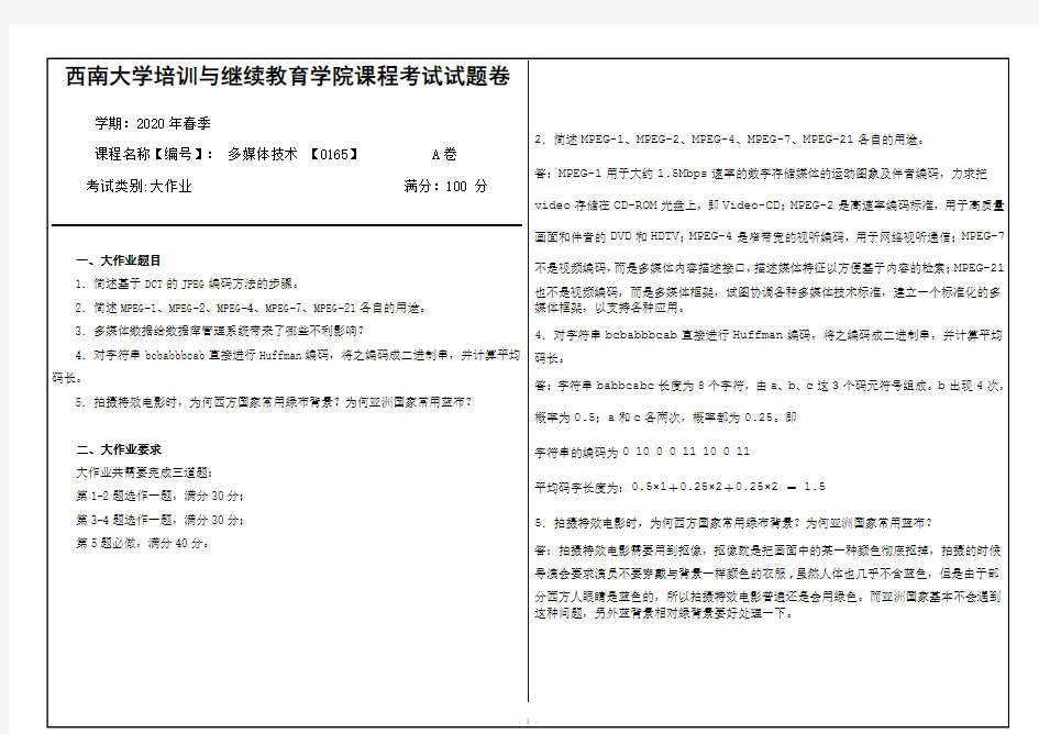 西南大学20年6月[0165]《多媒体技术》机考【答案】