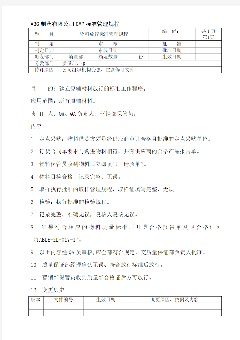 物料放行标准管理规程