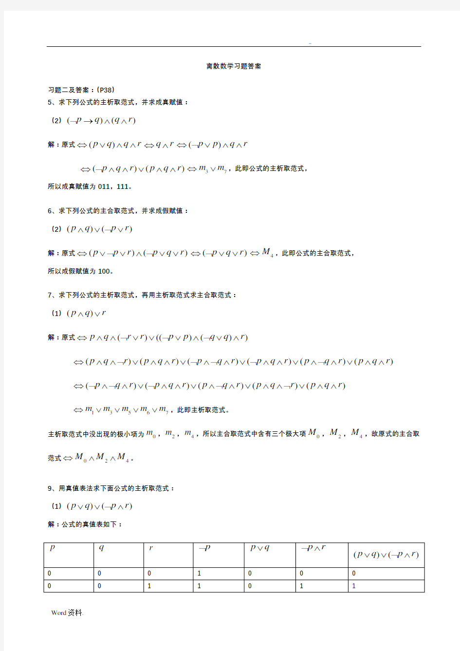 离散数学习题答案(耿素云屈婉玲)