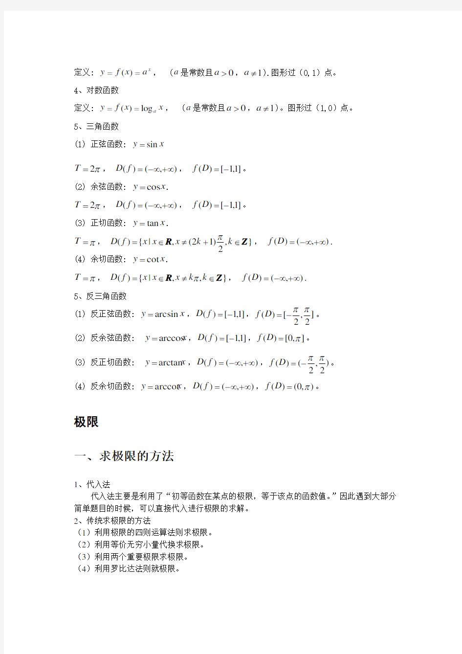 (完整版)专升本高等数学知识点汇总