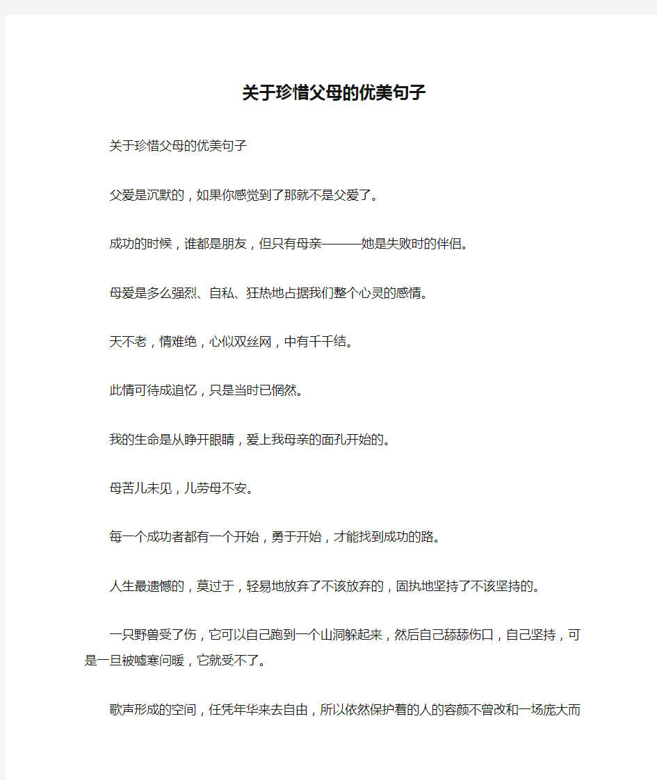 关于珍惜父母的优美句子