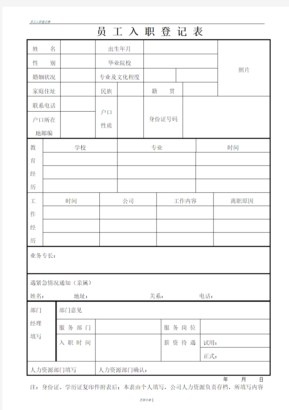 公司员工入职登记表实用版本