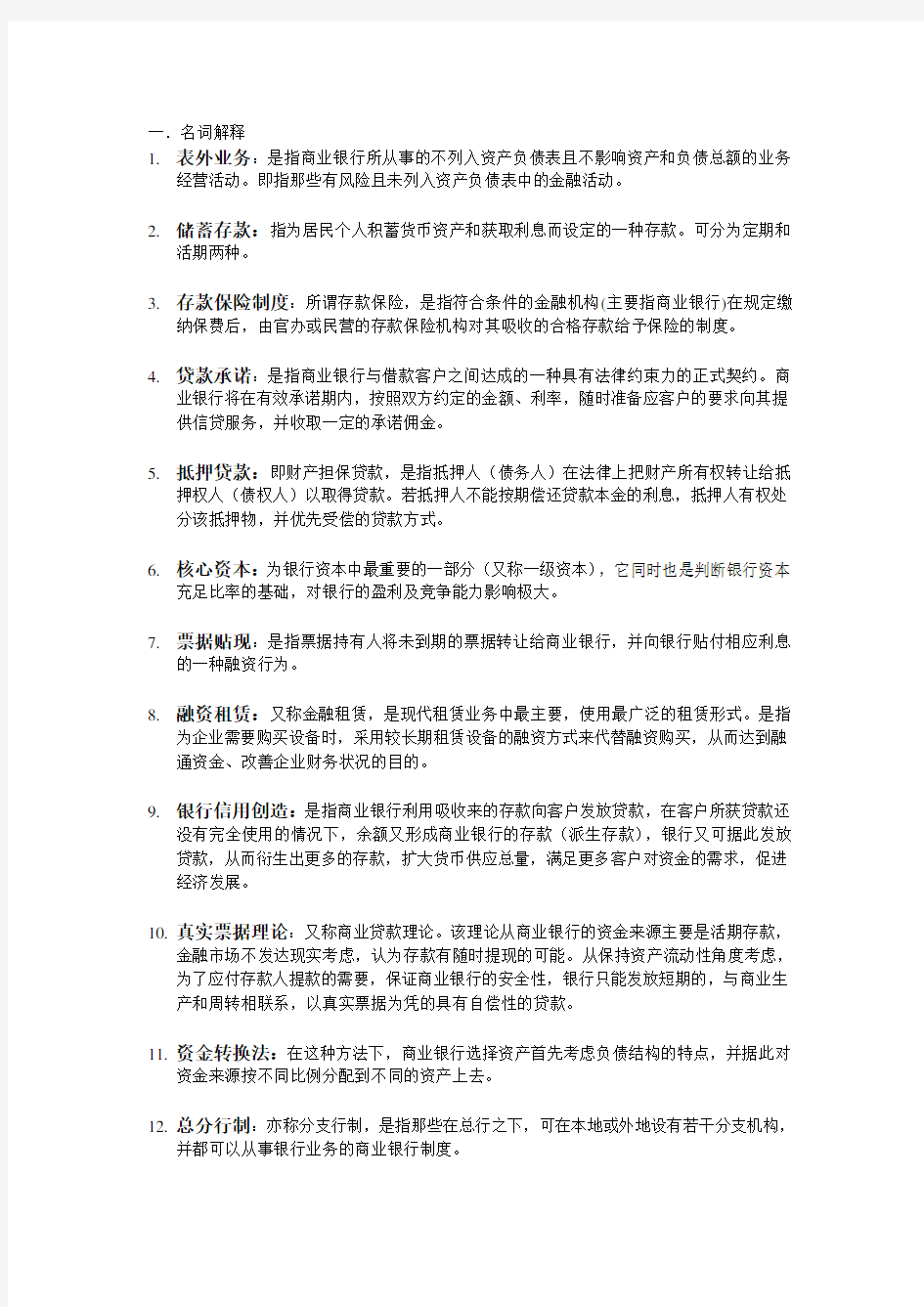 【金融保险】商业银行复习资料