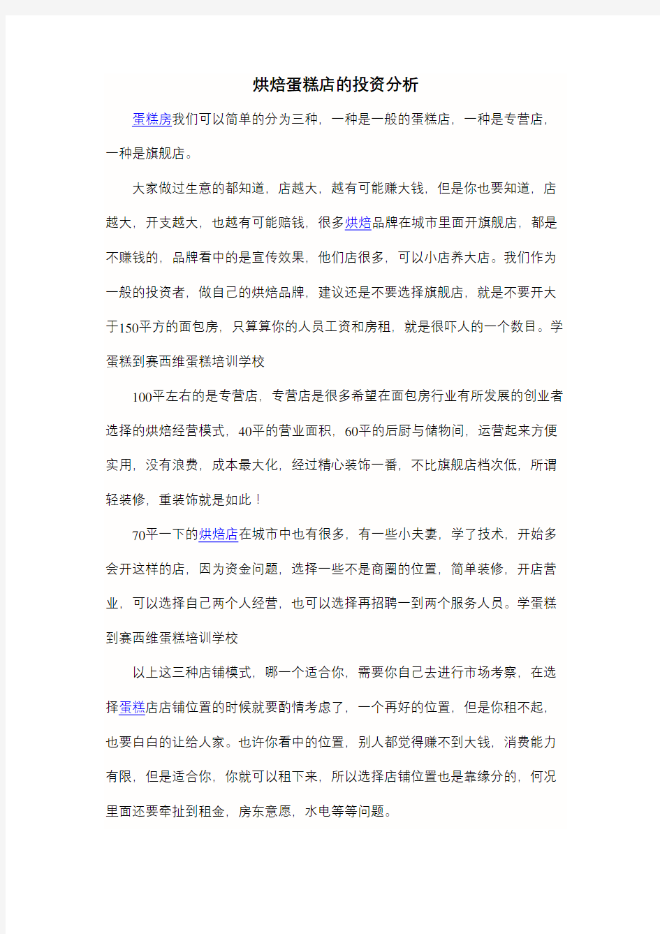 烘焙蛋糕店的投资分析说课讲解