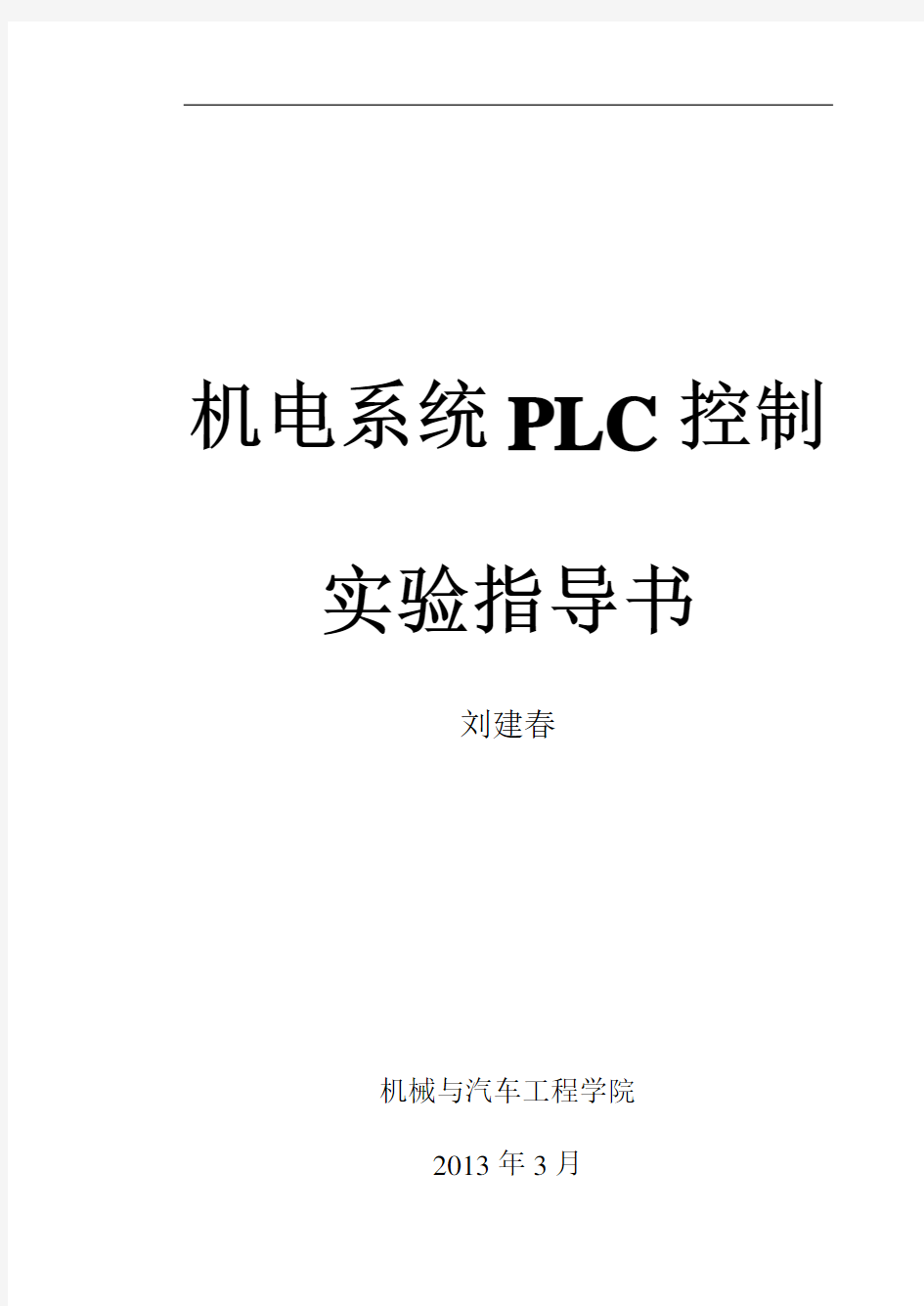 PLC实验指导书版.