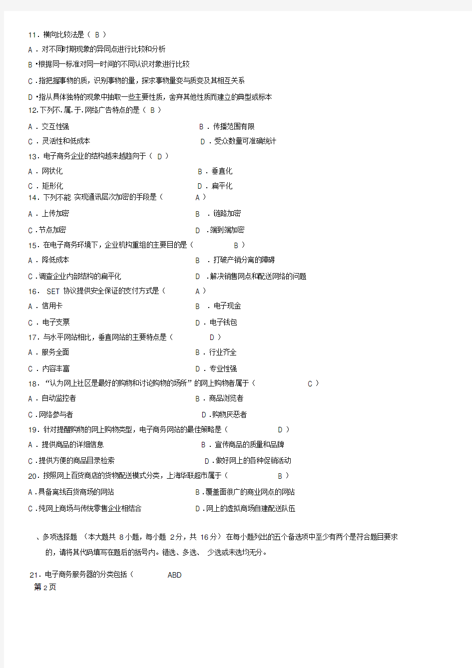 完整版电子商务案例分析试题参考答案