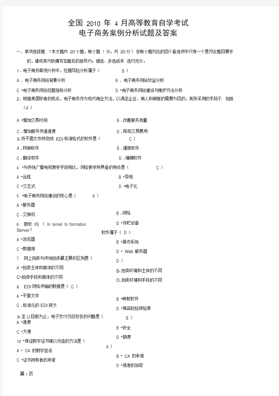 完整版电子商务案例分析试题参考答案