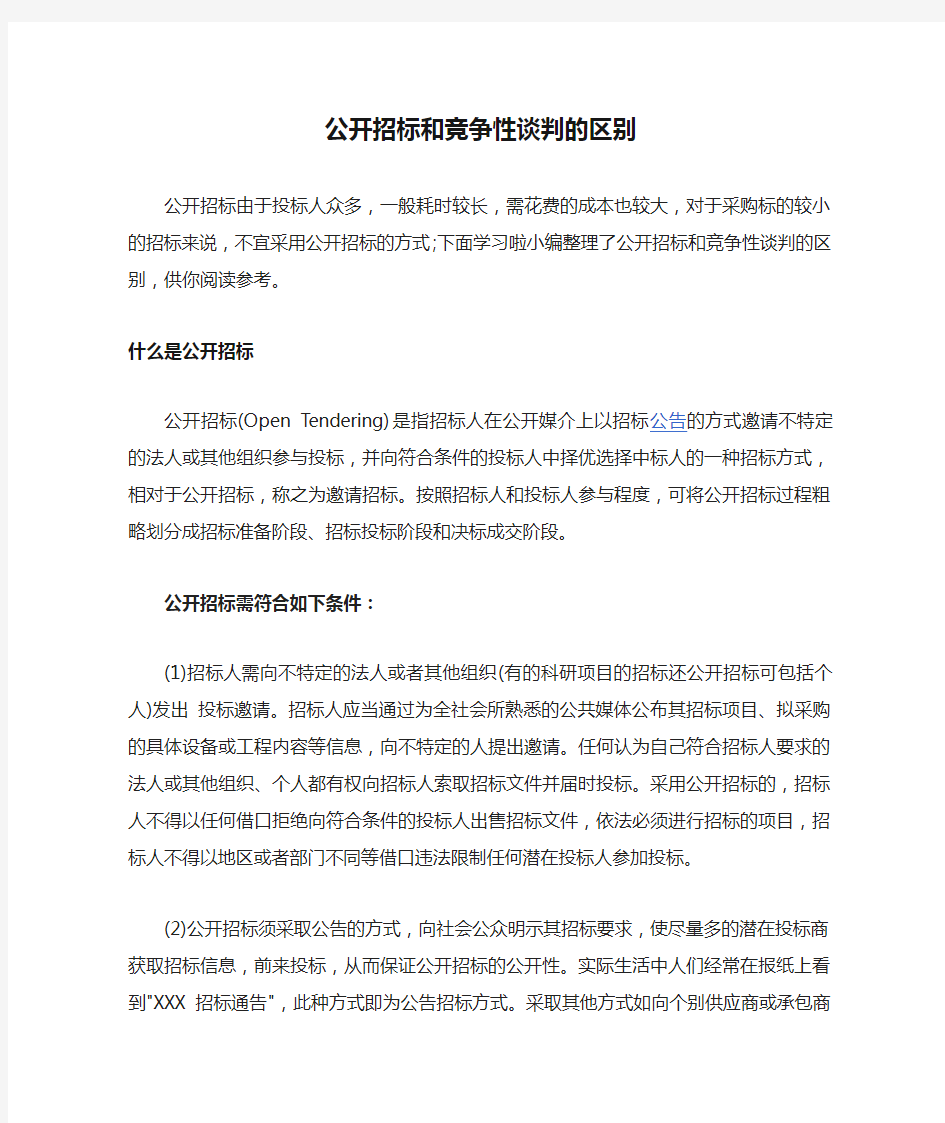 公开招标和竞争性谈判的区别