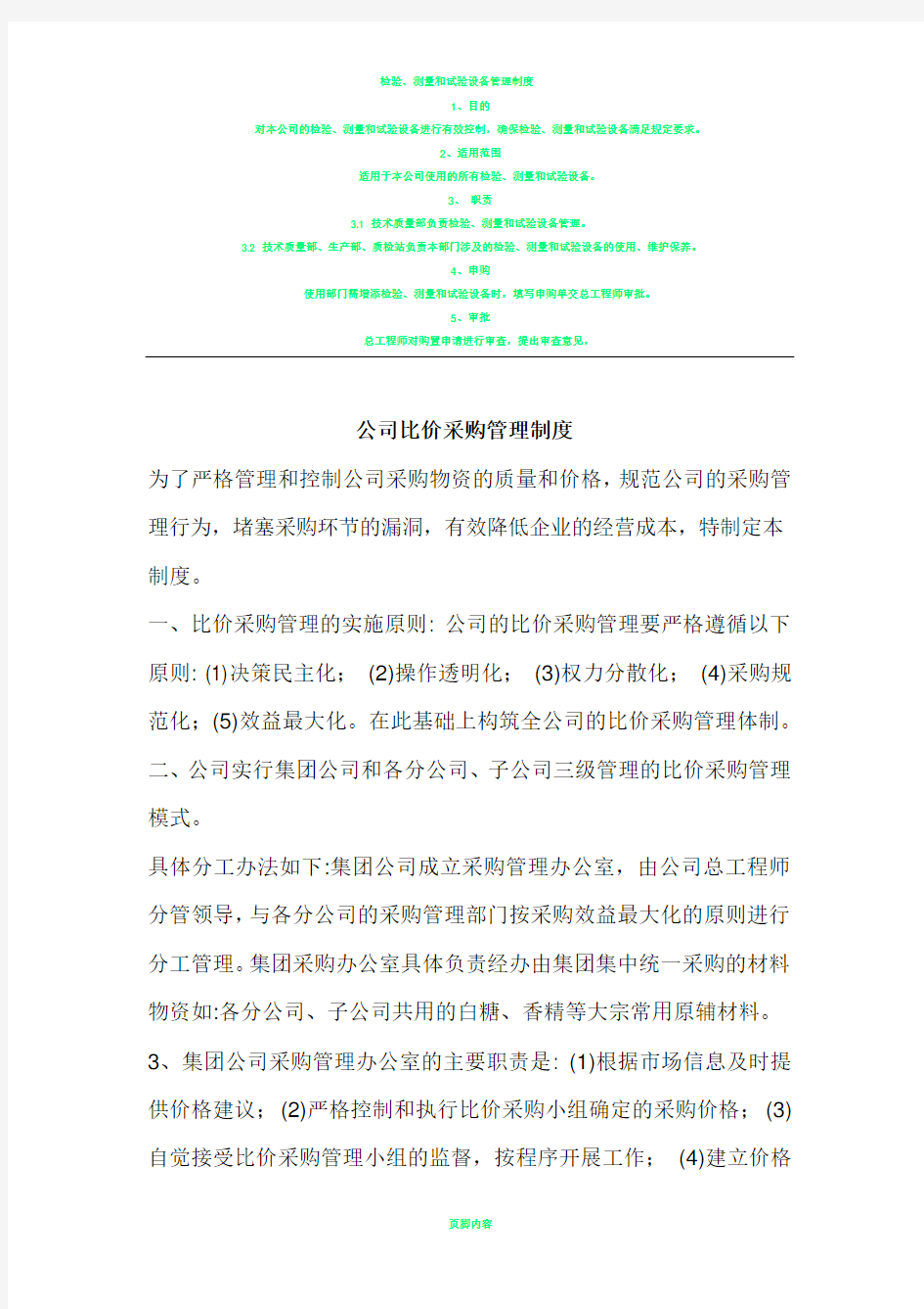 公司比价采购管理制度