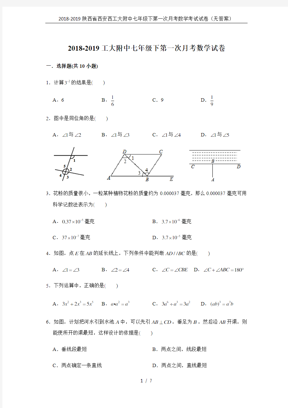 2018-2019陕西省西安西工大附中七年级下第一次月考数学考试试卷(无答案)