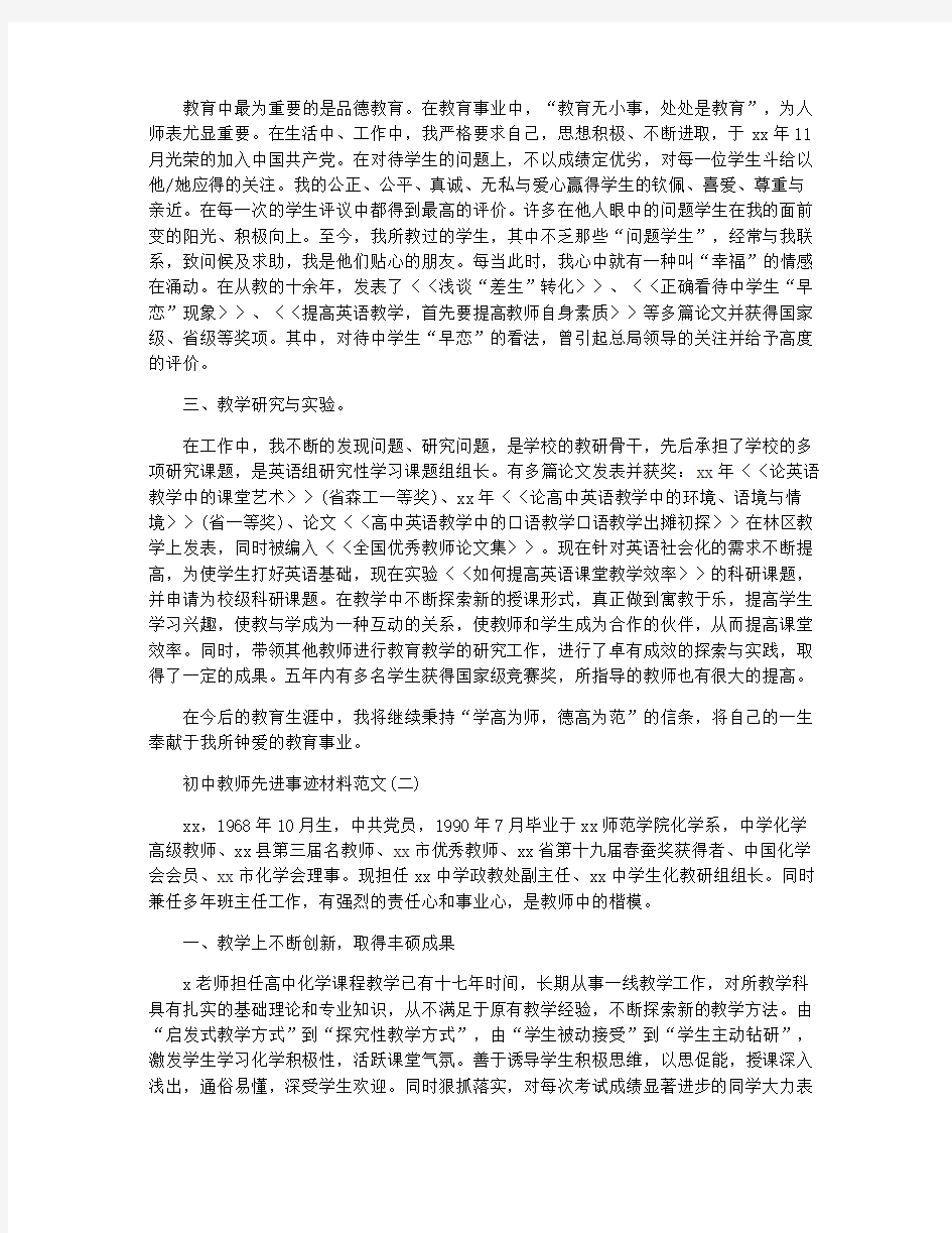 初中教师先进事迹材料范文2020