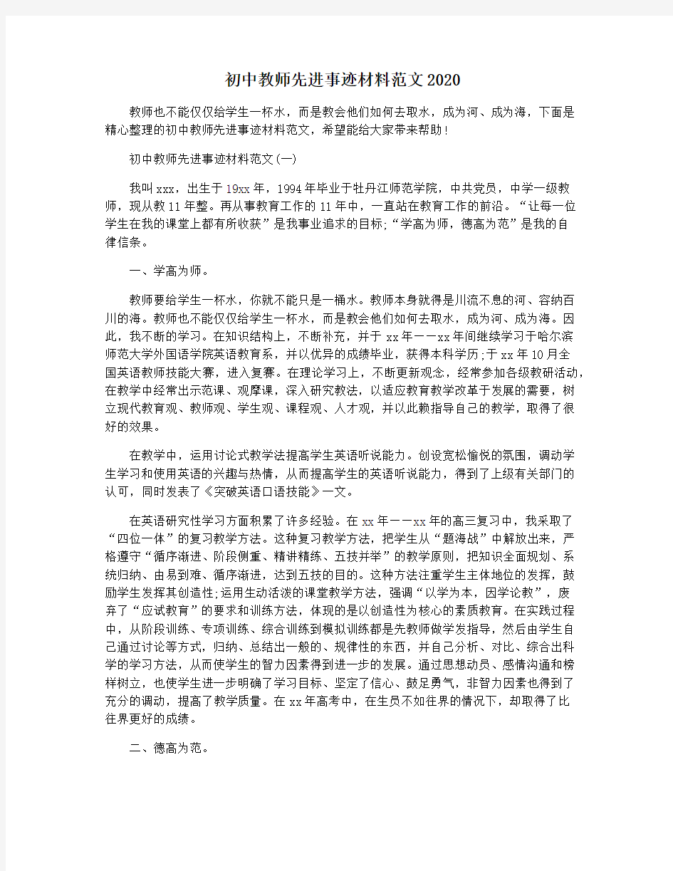 初中教师先进事迹材料范文2020