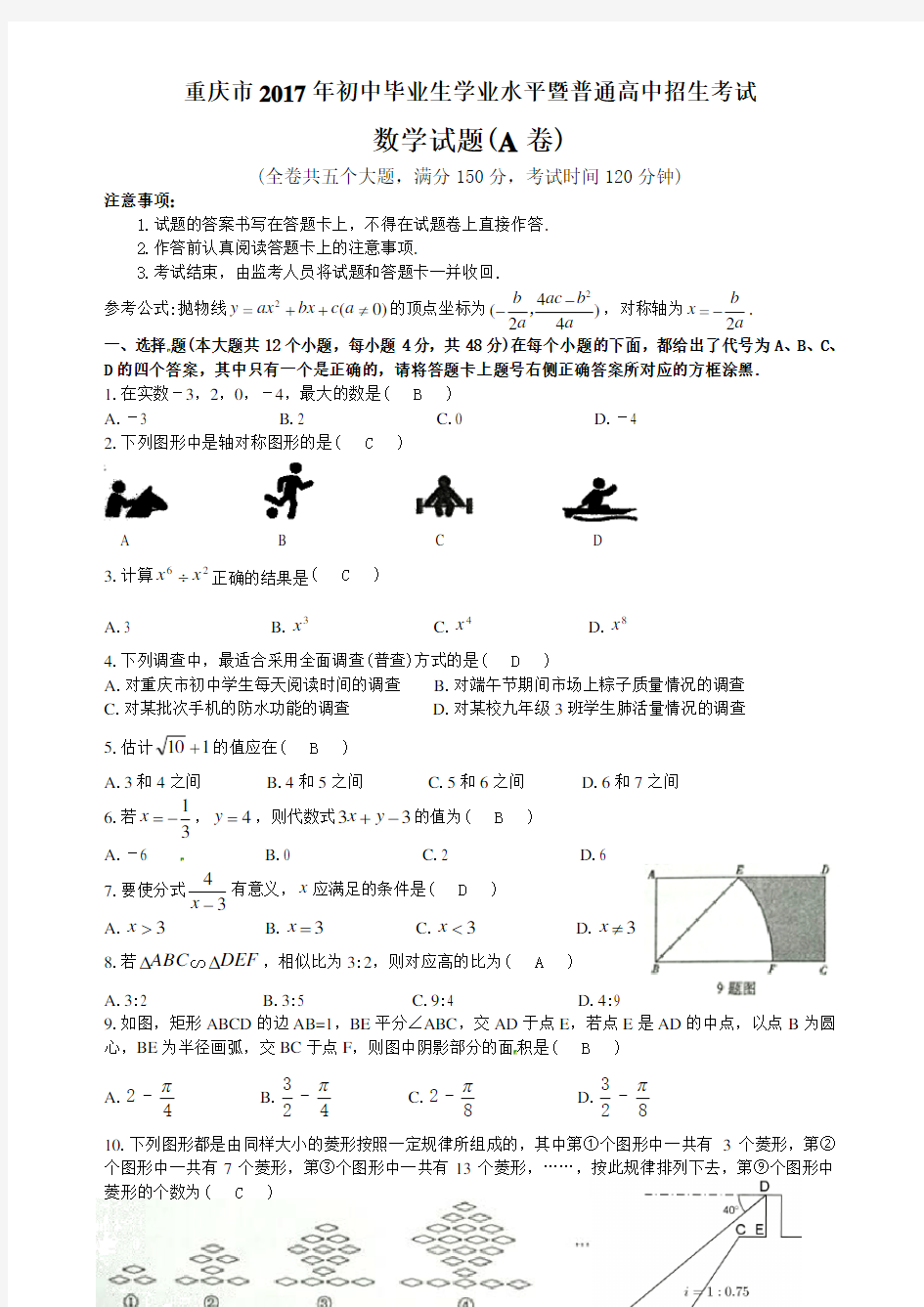 2017重庆中考数学试题及答案A卷Word版