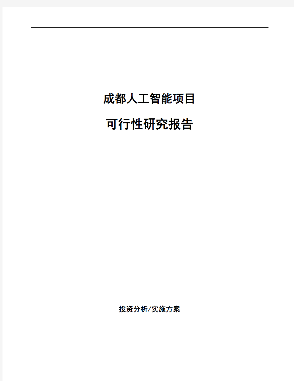 成都人工智能项目可行性研究报告