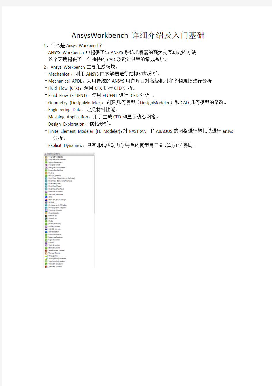 AnsysWorkbench详细介绍及入门基础