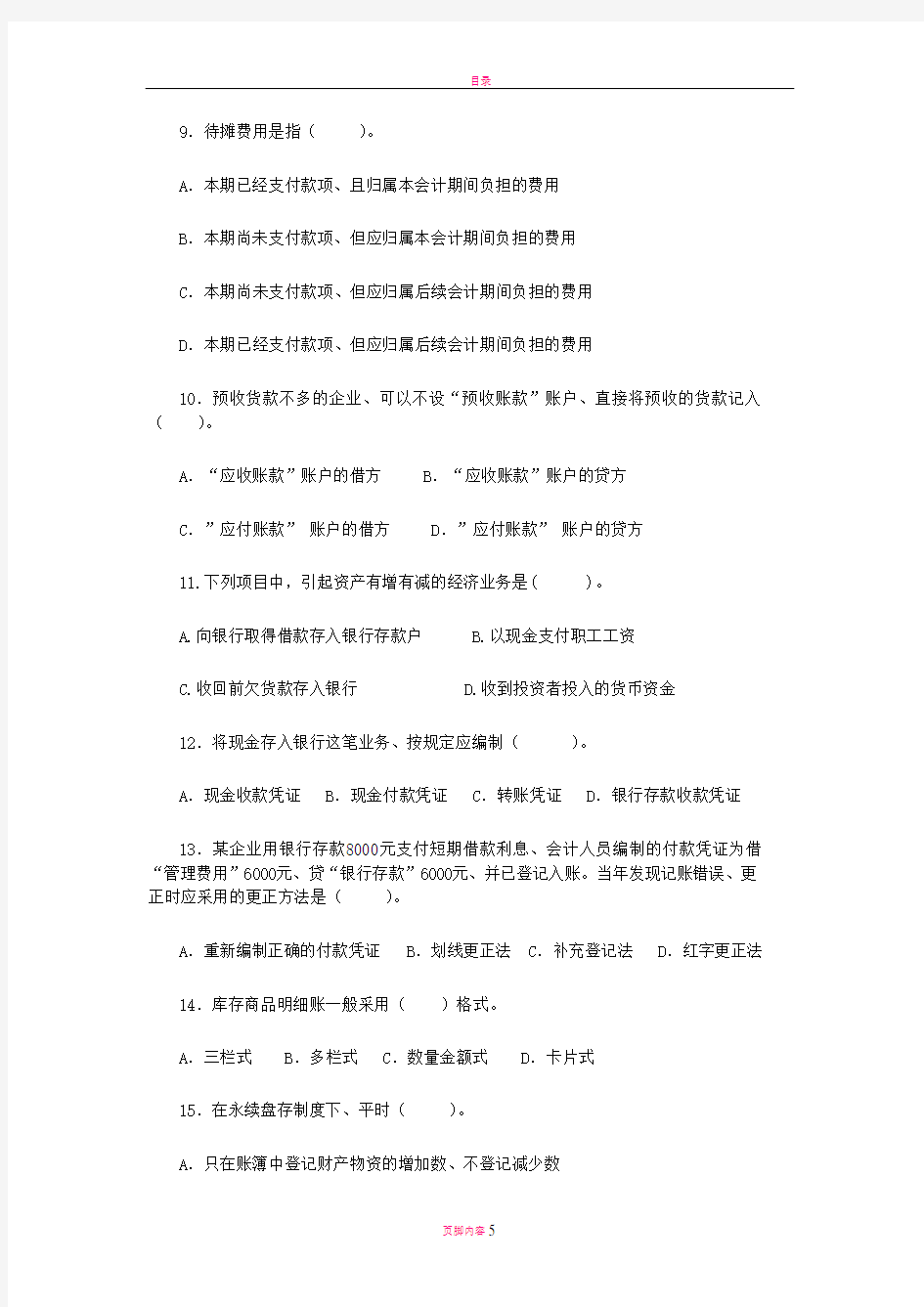 山大管理学院基础会计期末考试题