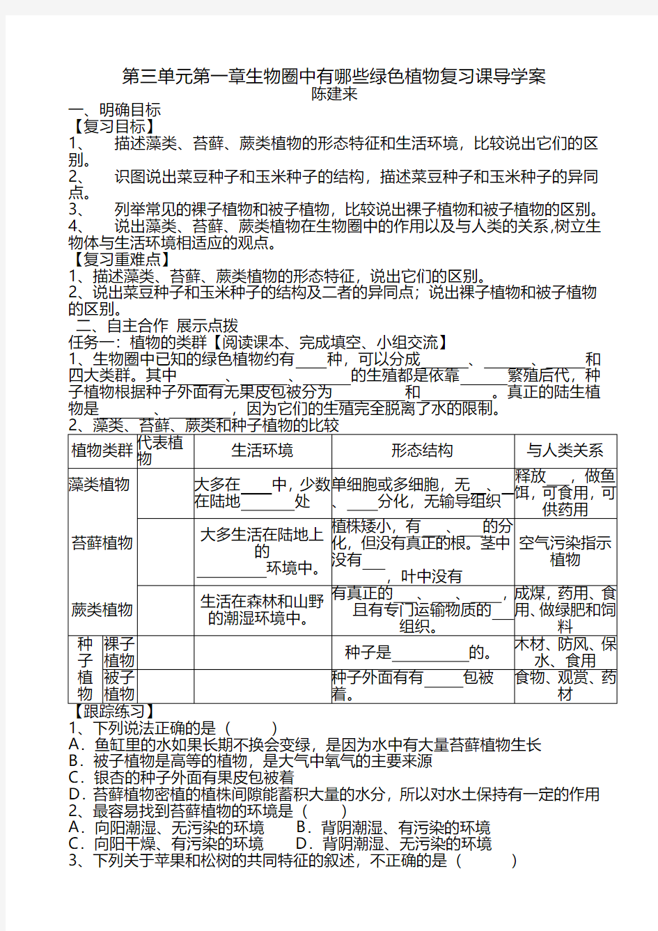 生物圈中有哪些绿色植物复习课导学案