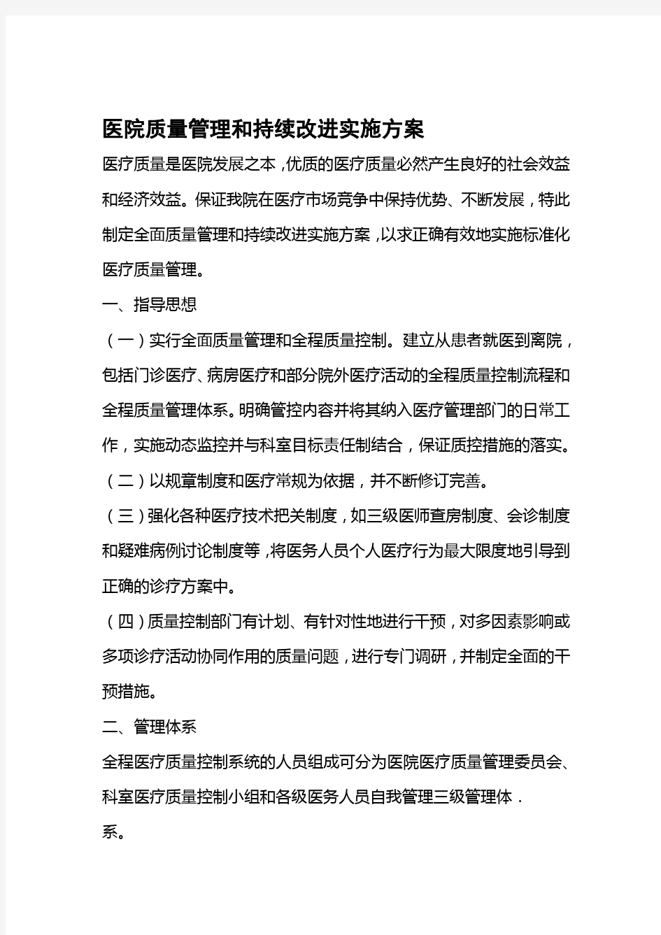 医院全面质量管理和持续改进实施方案