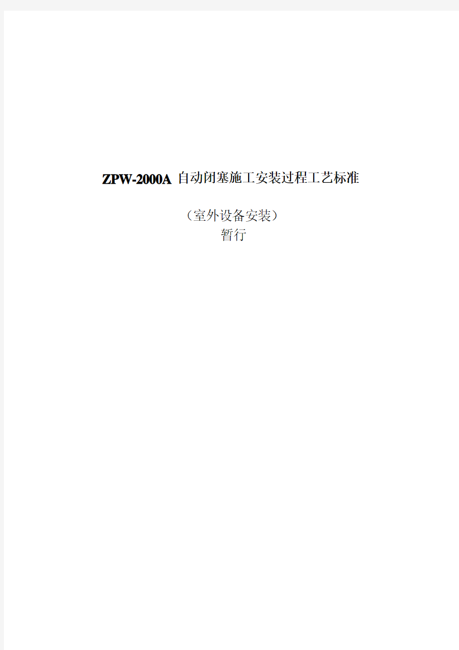 【铁道信号】ZPW-2000A自动闭塞施工安装过程工艺标准