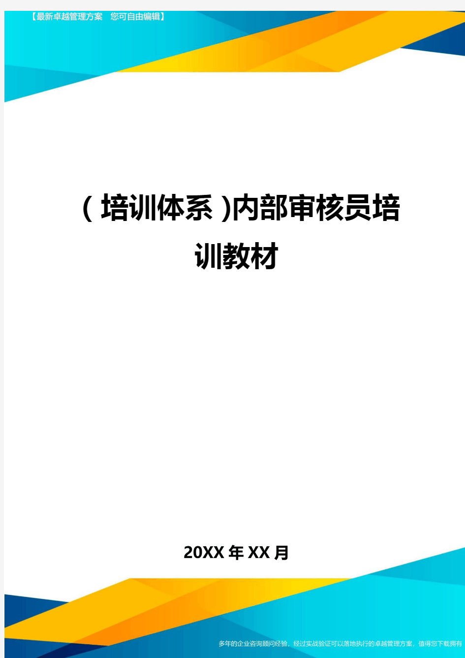 培训体系内部审核员培训教材