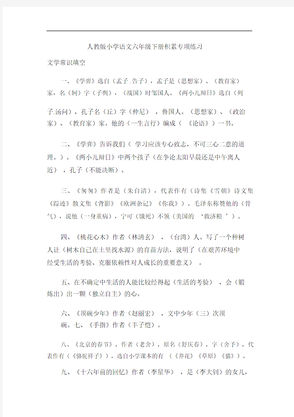 人教版小学语文六年级下册积累专项练习.doc