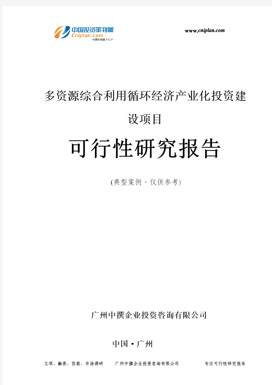 多资源综合利用循环经济产业化投资建设项目可行性研究报告