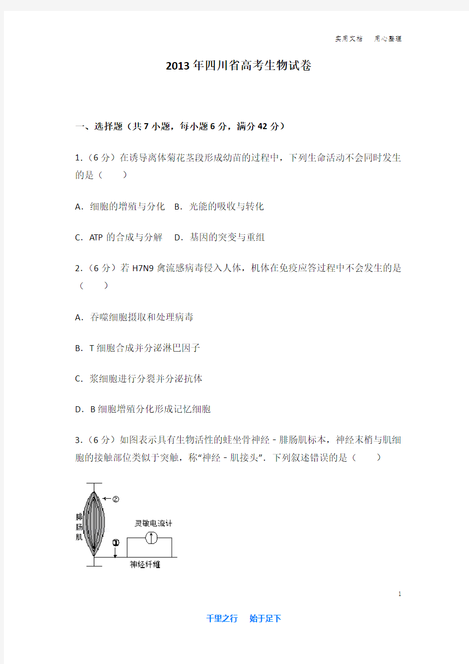 2013年 四川省 高考生物 试卷及解析