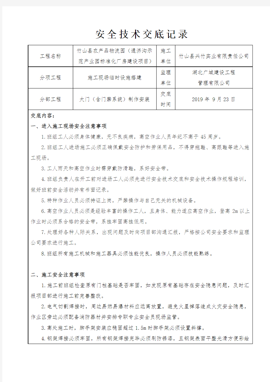 工地大门制作安装(含门禁系统)施工安全技术交底