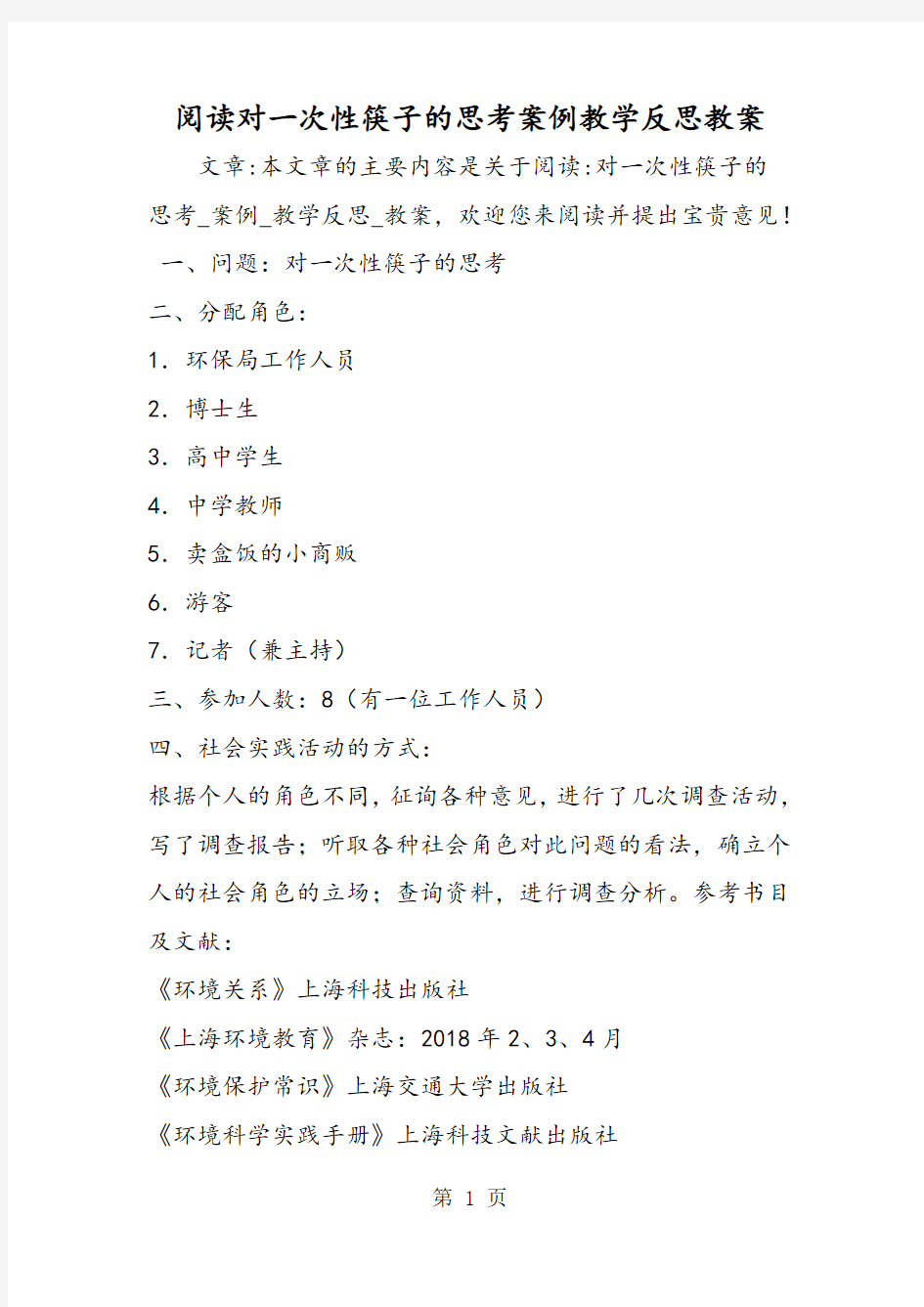 2018年阅读对一次性筷子的思考案例教学反思教案-文档资料