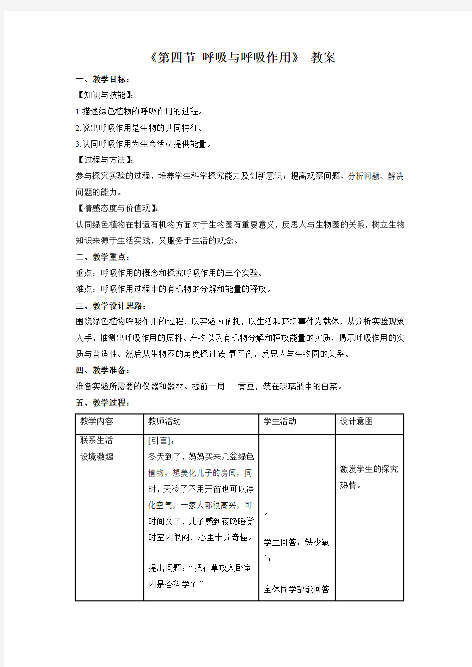 北京版七年级生物下册 呼吸与呼吸作用-教案