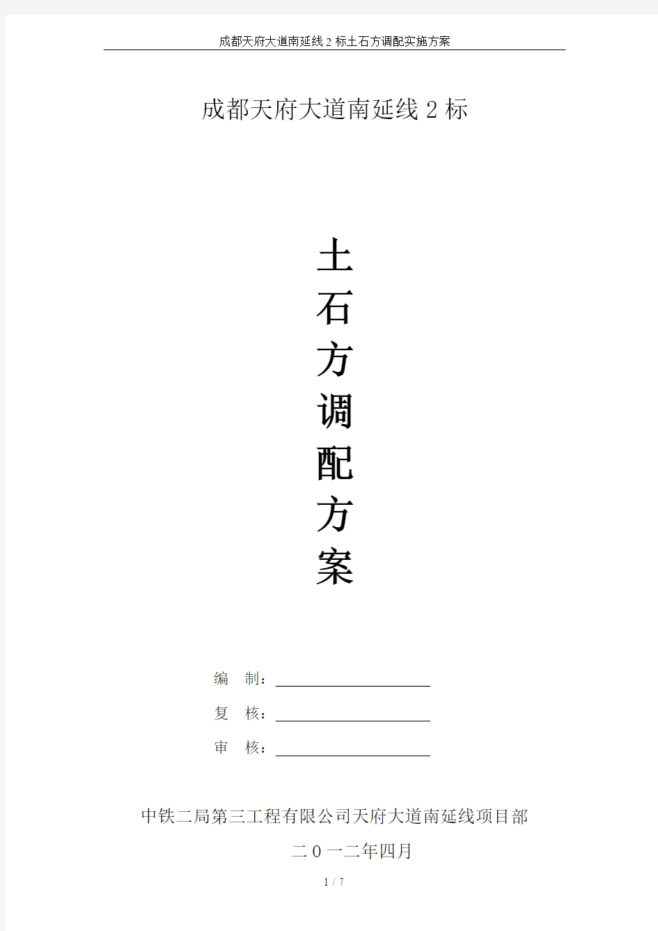 成都天府大道南延线2标土石方调配实施方案