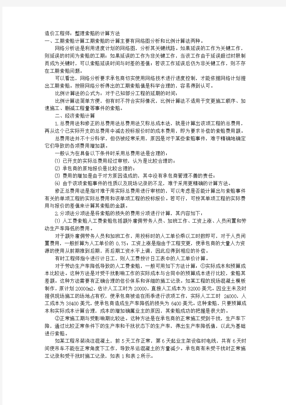 造价工程师：整理索赔的计算方法 