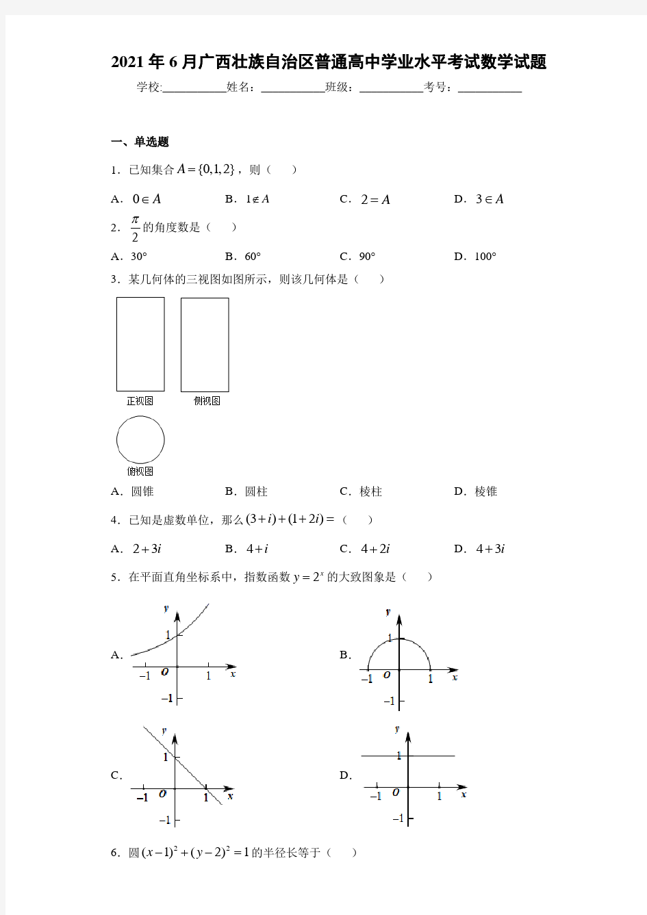 2018年6月广西壮族自治区普通高中学业水平考试数学试题