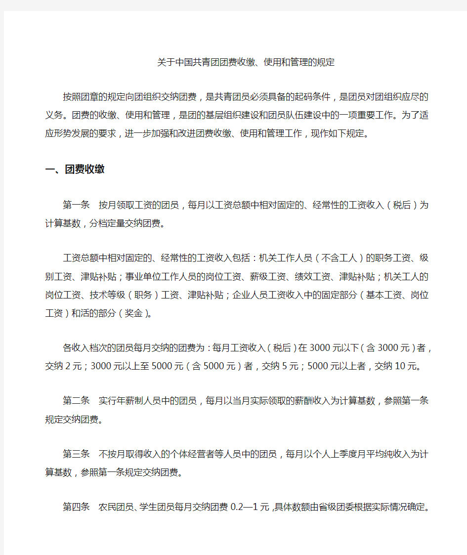 中国共青团团费收缴使用和管理的规定》