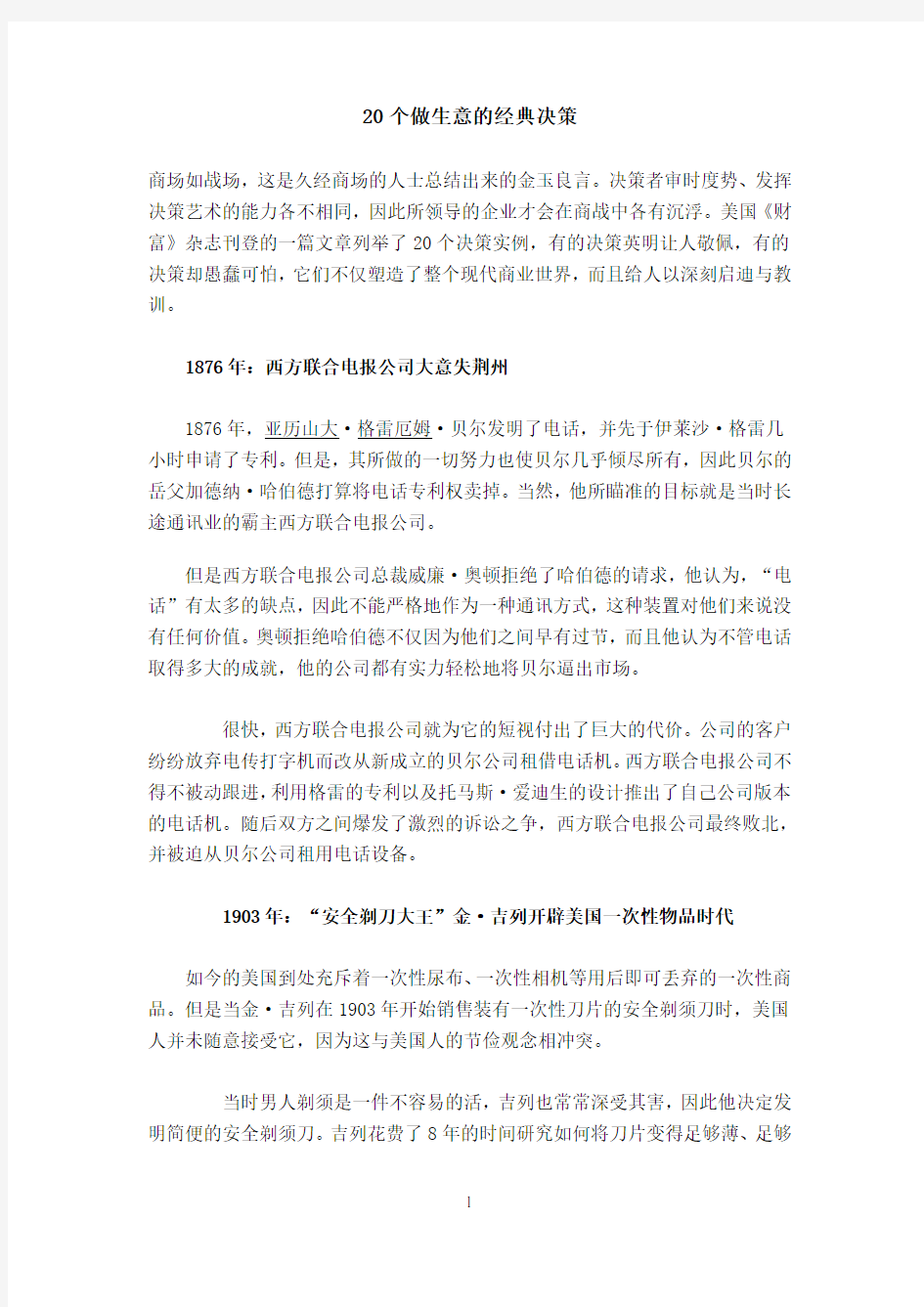 商业经典案例：20个做生意的经典决策